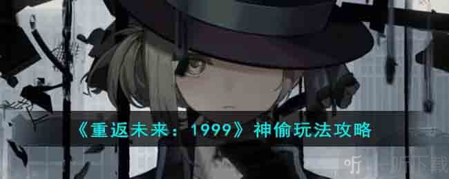 重返未来1999神偷梅兰妮技能介绍 1999神偷梅兰妮相关玩法介绍