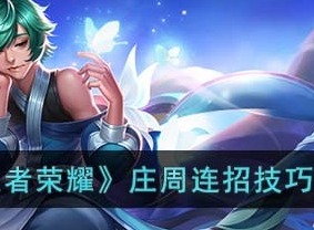 王者荣耀庄周连招方法 庄周连招攻略