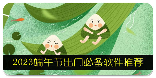 端午节出门必备软件