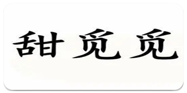 甜觅觅app