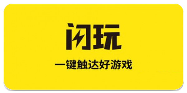 闪玩版本大全