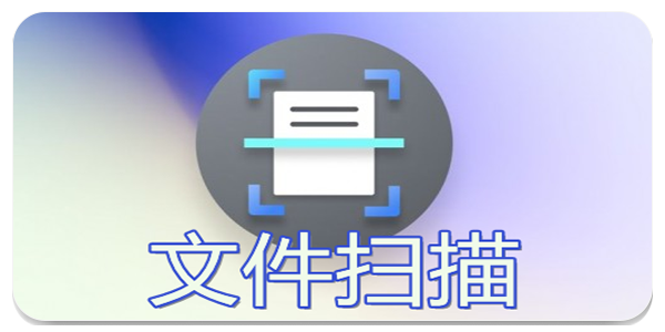 文件扫描软件