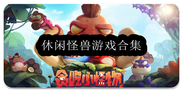 休闲怪兽游戏