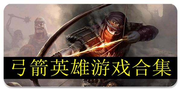 弓箭英雄游戏
