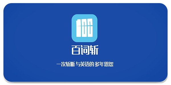 百词斩软件大全