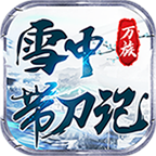 万族雪中带刀记