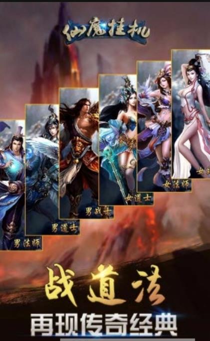 仙魔挂机