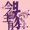 今生有緣婚禮策劃