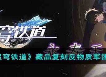 崩坏星穹铁道藏品复刻反物质军团怎么过 反物质军团其一攻略