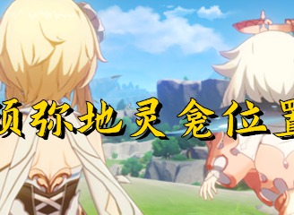 原神须弥地灵龛位置攻略 须弥地灵龛如何寻找