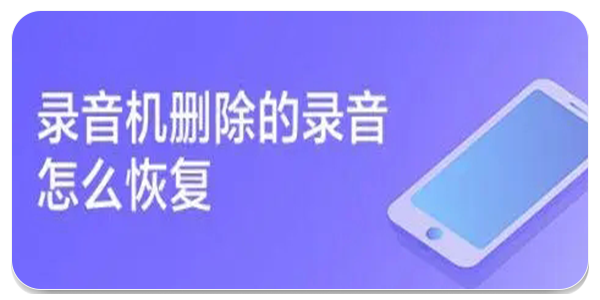 手机录音恢复大师免费