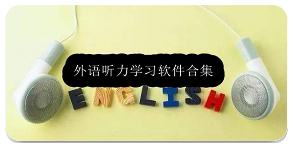 听力学习软件