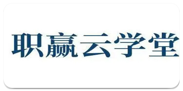 职赢云学堂