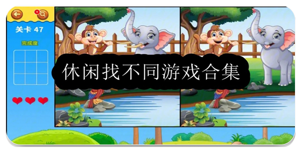 休闲找不同游戏