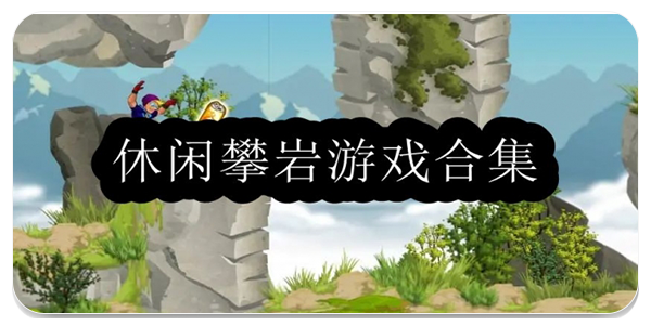 休闲攀岩游戏