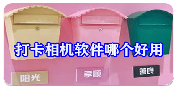 打卡相机软件