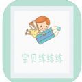 宝贝练练练早教
