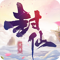 神剑封神