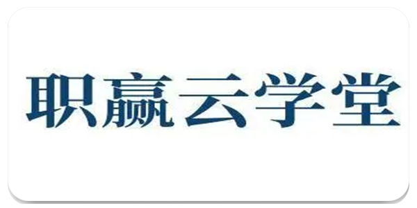 职赢云学堂app