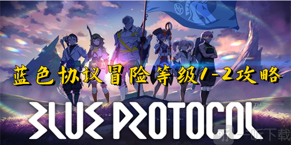 蓝色协议冒险等级1-2通关方法 冒险等级1-2如何通关