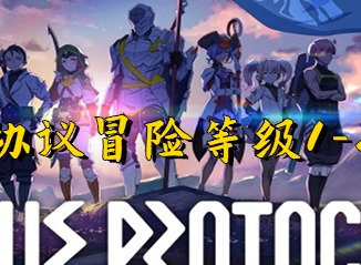 蓝色协议冒险等级1-2通关方法 冒险等级1-2如何通关