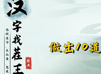 汉字找茬王做出10道菜关卡通过方法 做出10道菜通过攻略