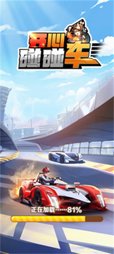 开心碰碰车