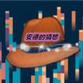 安德的猜想