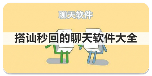 搭讪秒回的聊天软件