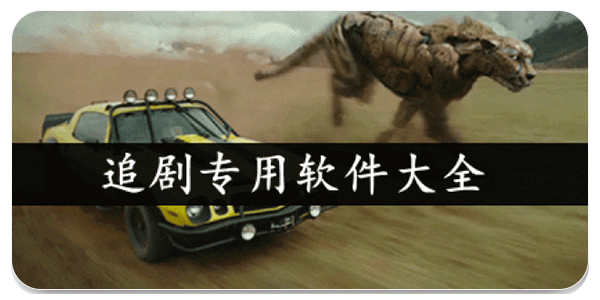 追剧专用软件