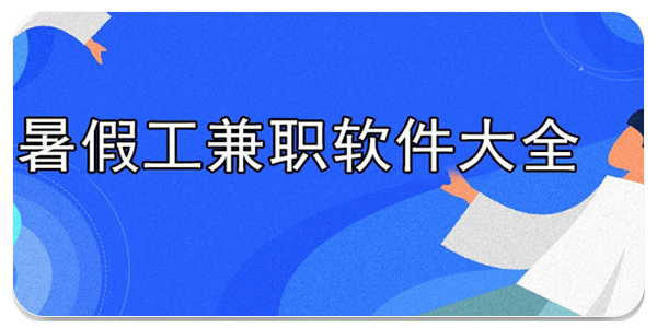 暑假工兼职软件