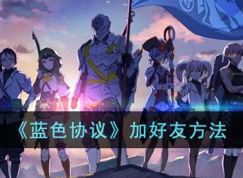 蓝色协议怎么加好友 加好友方法