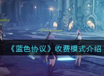 蓝色协议收费模式怎么样 收费模式介绍