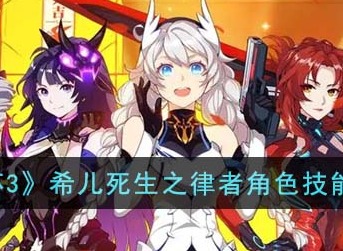 崩坏3希儿死生之律者角色技能如何 希儿死生之律者角色技能爆料