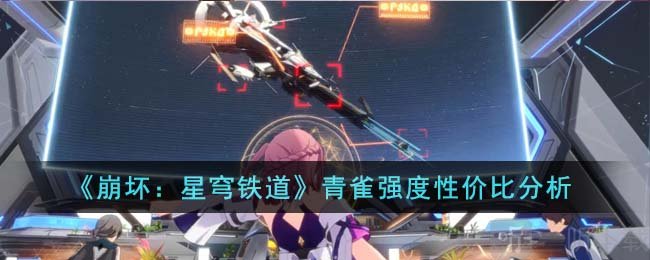 崩坏星穹铁道青雀强度介绍 青雀人物攻略