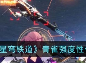 崩坏星穹铁道青雀强度介绍 青雀人物攻略
