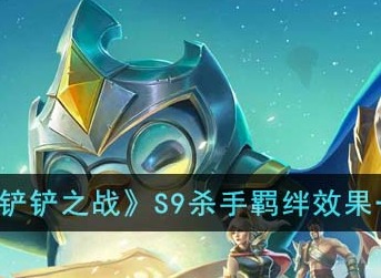 金铲铲之战S9杀手羁绊效果如何 S9杀手羁绊效果一览