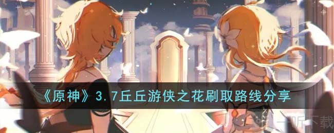 原神丘丘游侠之花收集攻略 丘丘游侠之花如何收集