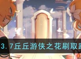 原神丘丘游侠之花收集攻略 丘丘游侠之花如何收集