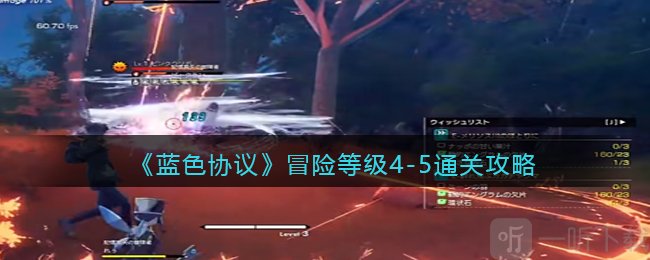 蓝色协议冒险等级4-5打法介绍 冒险等级4-5攻略