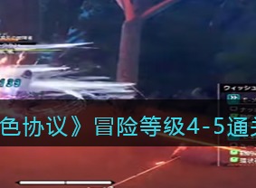 蓝色协议冒险等级4-5打法介绍 冒险等级4-5攻略