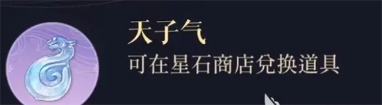 代号鸢天子气有什么用途 天子气作用介绍