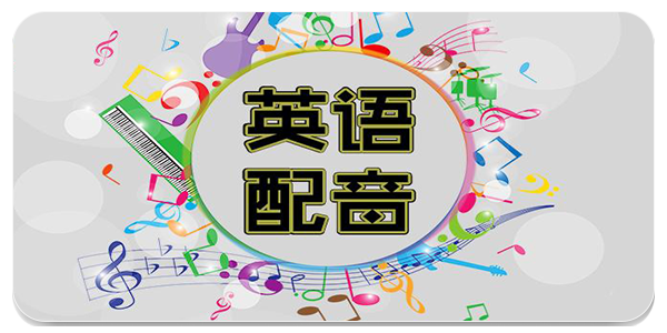 英语配音app
