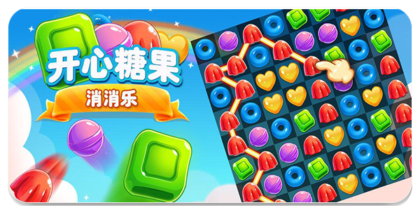 糖果消除类手游