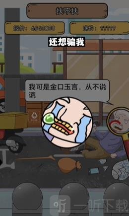 疯狂爆梗王扶不扶攻略 帮助外卖小哥减少碰瓷价格答案