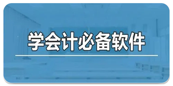 会计自学软件合集