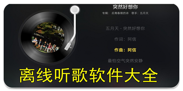 离线听歌软件