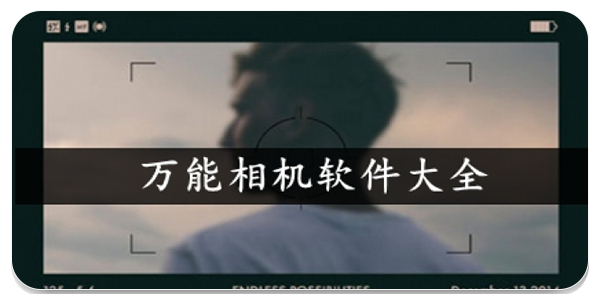 万能相机软件