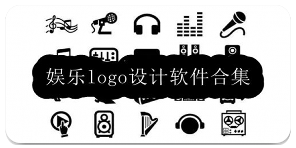 娱乐logo设计软件