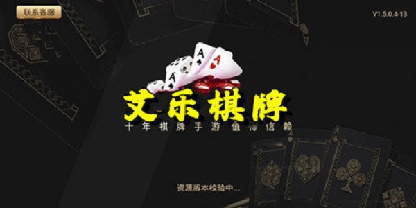 艾乐棋牌所有合集